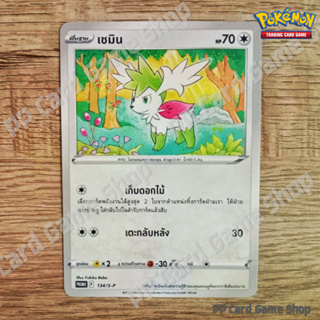 เชมิน (PROMO F 134/S-P) ไร้สี ชุดซอร์ดแอนด์ชีลด์ การ์ดโปเกมอน (Pokemon Trading Card Game) ภาษาไทย