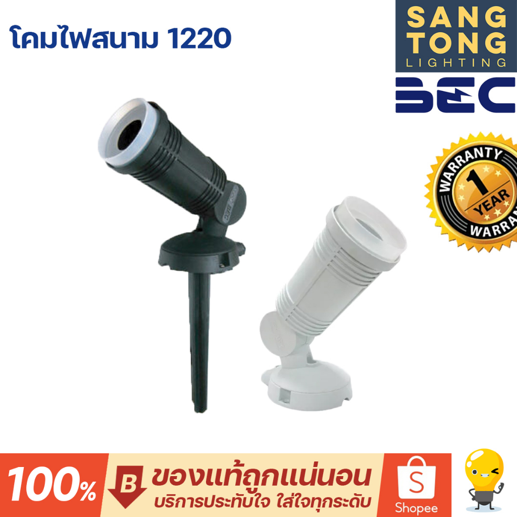 BEC โคมไฟภายนอก 1220 ขั้ว E27 ปักสวน โคมไฟสวน ไว้ภายนอก สำหรับงานสวน กันน้ำ ใช้กับหลอด PAR38