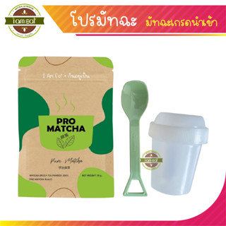 💚แถมช้อนทุกซอง💚PRO MATCHA มัทฉะลดบวม ลดเซลลูไลท์