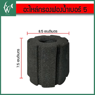 อะไหล่กรองฟองน้ำ ไส้กรอง กรองฟองน้ำ มี7เบอร์ให้เลือกBy ร้านวสันต์ อุปกรณ์ปลาสวยงาม