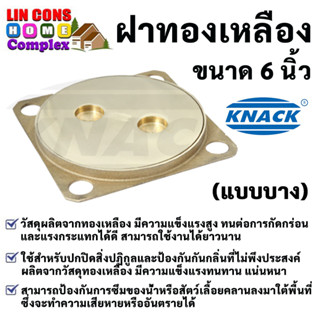 KNACK ฝาส้วม ฝาทองเหลือง 6 นิ้ว (แบบบาง)