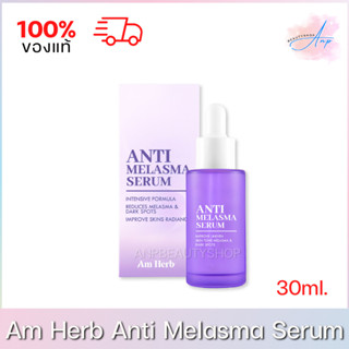 Am Herb Anti Melasma Serum อัมเฮิร์บ แอนตี้ เมลาสม่า เซรั่ม ขนาด 30ml.