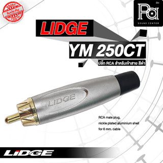 ขายส่ง ขายปลีก LIDGE YM 250CT BK สีดำ ปลั๊ก RCA LIDGE YM 250 CT BK พีเอ ซาวด์ เซนเตอร์ PA SOUND CENTER YM 250CT BK