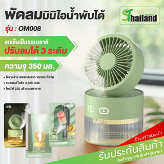 ST พัดลมไอน้ำ 350ML เสียงเงียบ เพิ่มความชื้น เครื่องพ่นไอน้ำ พัดลมไอเย็น Spray Cold Fan พัดลพกพา พัดลมตั้งโต๊ะ