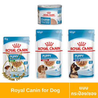 [MALETKHAO] Royal Canin (โรยัล คานิน) แบบกระป๋อง/ซอง อาหารเปียกสำหรับลูกสุนัข ขนาด 85/140 กรัม