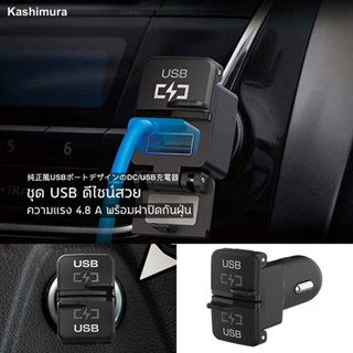 Kashimura ชุดช่องเสียบ USB ในรถ นำเข้าจากประเทศญี่ปุ่น