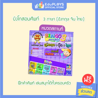 BINGO บิงโก สอนศัพท์ 3 ภาษา หมวดสถานที่  by EduPloys | Max Ploys (เกมบิงโก เกมคำศัพท์ เกมภาษาอังกฤษ เกมภาษาไทย เกมภาษาจี