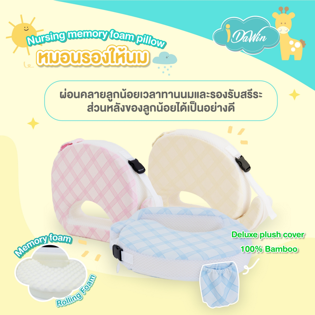 Idawin หมอนรองให้นม หมอนให้นม Nursing memory foam pillow Bamboo