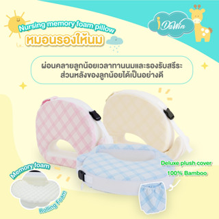 Idawin หมอนรองให้นม หมอนให้นม Nursing memory foam pillow Bamboo