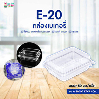 กล่องเบเกอรี่  E-20 แพ็ค 50 ชิ้น Excel Group