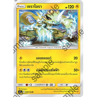 [Pokémon] เซราโอรา (SD/Foil)