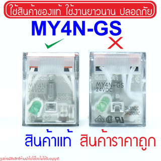 MY4N MY4N-GS RELAY OMRON รีเลย์ MY4N-GS 24VDC MY4NGS รีเลย์ MY4N 24DC MY4N 24VDC MY4N-GS 24VDC MY4N 24DC MY4N 24V