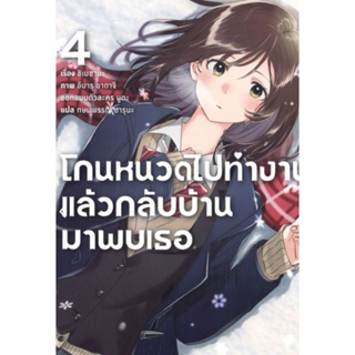 นิยาย โกนหนวดไปทำงานแล้วกลับบ้านมาพบเธอ เล่ม 4 (LN) ไลท์โนเวลมือหนึ่ง phoenix