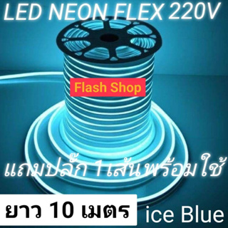 ไฟเส้น LED Neon Flexible Light ดัดงอได้ สั่งพร้อมปลั๊กสามารถเสียบกับไฟบ้านได้เลย 220V กันน้ำไฟตกแต่งสีไอซ์บลู ยาว10เมตร