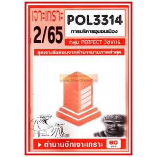 ชีทราม POL3314 / PA330 ชุดเจาะเกราะการบริหารชุมชนเมือง