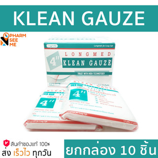 Longmed Klean Gauze ยกกล่อง ขนาด 4 นิ้ว ผ้าก๊อซ ใยสังเคราะห์ ผ้าก็อซปิดแผล ผ้าปิดแผล