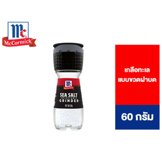 McCormick Sea Salt Grinder แม็คคอร์มิค เกลือทะเล แบบขวดฝาบด 60 กรัม [สินค้าอยู่ระหว่างเปลี่ยน Package]