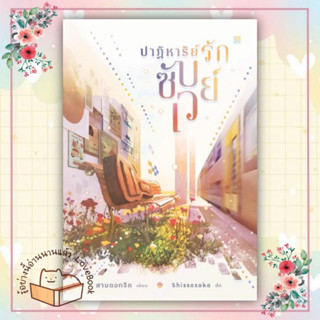 หนังสือ ปาฏิหาริย์รักซับเวย์ ผู้เขียน: สามดอกจิก  สำนักพิมพ์: ลิลลี่เฮ้าส์ พับลิชชิ่ง/lily house  หมวดหมู่: หนังสือวาย