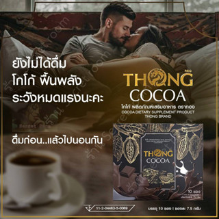 COCOA THONG โกโก้ ตราทอง ผลิตภัณฑ์เสริมอาหาร รสโกโก้ โกโก้เพื่อสุขภาพท่านชาย 1 กล่อง บรรจุ 5 ซอง