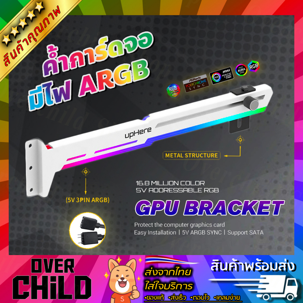 แผ่นค้ำการ์ดจอ ที่ค้ำการ์ดจอ มีไฟ-ปรับได้ (upHere 5V 3PIN ARGB GPU Bracket Kit /  White Metal)