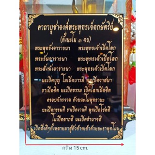 ป้ายคาถาบูชาองค์พระพุทธเจ็ดกษัตริย์ ขนาด15×20 cm.