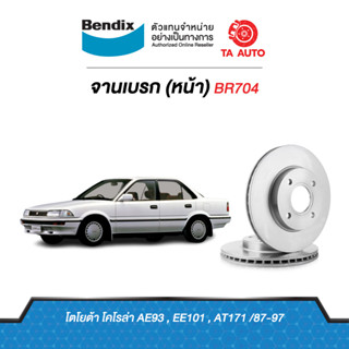 BENDIXจานดิสเบรค(หน้า)โตโยต้า โคโลล่า AE93,EE101,AT171 ปี 87-97 เบอร์ผ้าเบรค 308 รหัส BR704