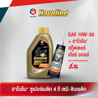 Caltex น้ำมันเครื่องกึ่งสังเคราะห์ ฮาโวลีน ซูเปอร์เมติก 4 ที เซมิ ซินเธติก SAE 10W-30 สำหรับรถจักรยานยนต์เกียร์ออร์โตเมติก (ขนาด 0.8 ลิตร)