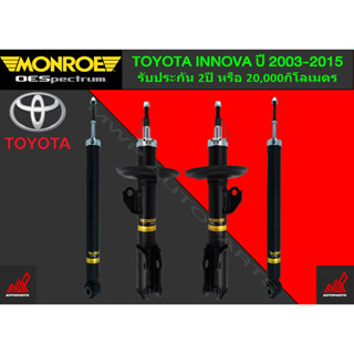 โช้คอัพ MONROE รถ TOYOTA INNOVA ปี 2003-2015
