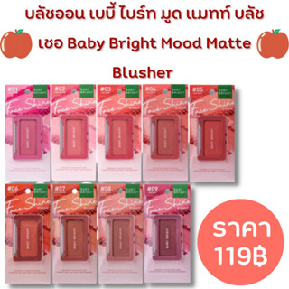 Baby bright face shine blusher 4.5g เบบี้ไบร์ท บลัชออน ปัดแก้ม