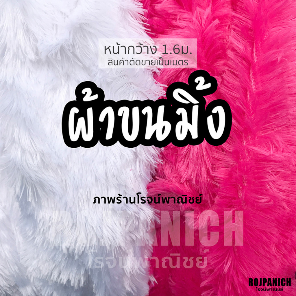 [[ผ้าขน20มม.]] ราคา/เมตร ผ้าขนมิ้ง ผ้าปูโต๊ะ ปูถ่ายรูป P15-01979