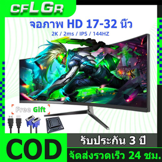 จอคอม จอ17-24นิ้ว 1080P 75Hz IPS (VGA HDMI)27-32นิ้ว จอมอนิเตอร์ คอมจอโค้ง 2K144HZ จอมอนิเตอร์เกมมิ่ง หน้าจอคอม จอคอมเกมมิ่ง Gaming Monitor หน้าจอ 27-32”Curved จอมอ