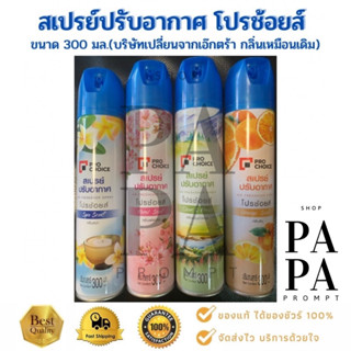 สเปรย์ปรับอากาศ โปรช้อยส์ Pro Choice ( เอ็กซ์ตร้า เดิม)300มล.Pro Choice Air Freshener Spray 300ml.