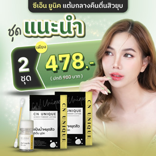 แป้งแต้มสิว CN Unique Acnes Powder (2ขวด ) แต้มสิว สิวอักเสบ สิวไม่มีหัว แดงบวม ผิวเป็นสิว ผิวแพ้ง่าย แต้ม6ชั่วโมง ยุบ