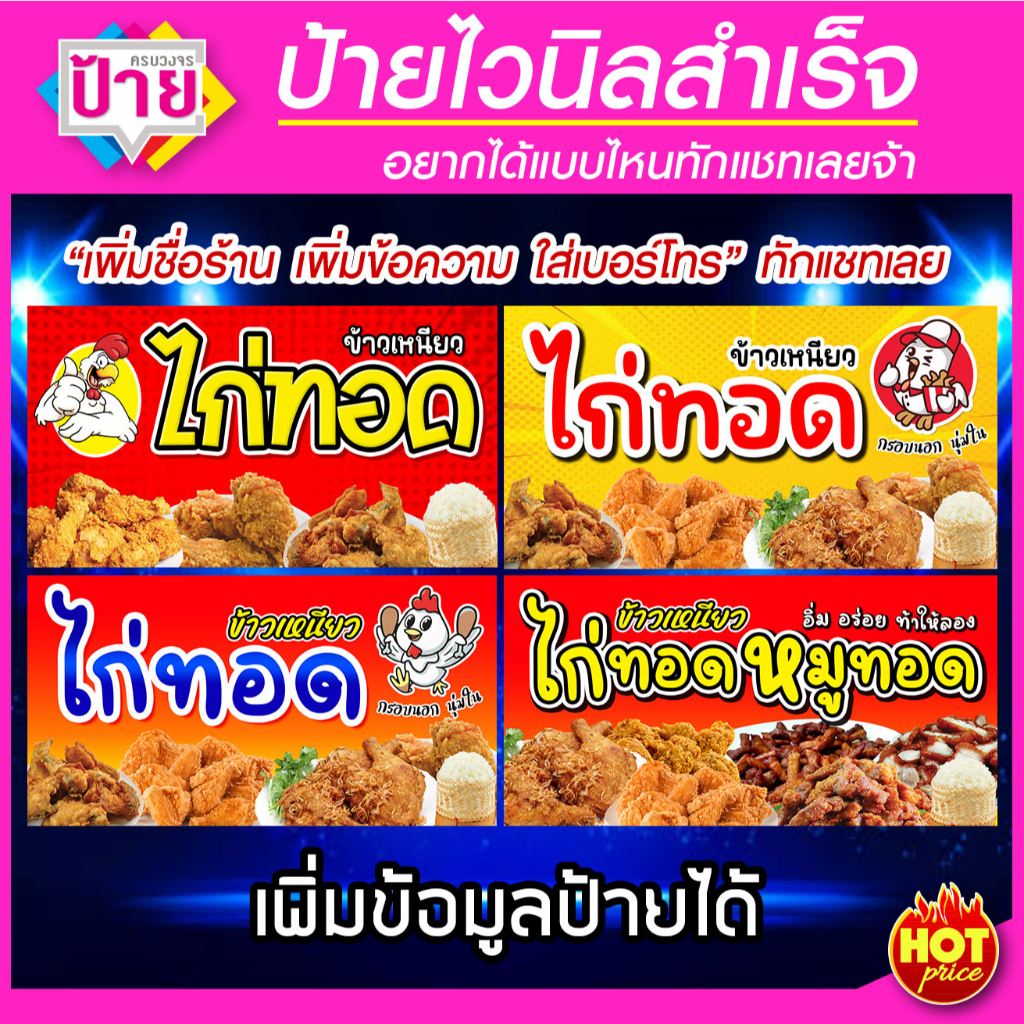 ป้ายไวนิล ร้านไก่ทอด มีหลายแบบ หลายขนาด แก้ไขข้อมูลได้ ราคาถูก จัดส่งไว