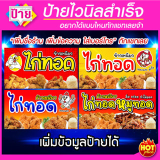 ป้ายไวนิล ร้านไก่ทอด มีหลายแบบ หลายขนาด แก้ไขข้อมูลได้ ราคาถูก จัดส่งไว