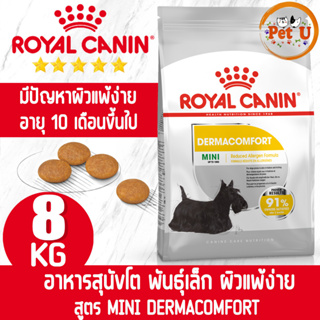 Royal Canin สูตร MINI DERMACOMFORT 8kg อาหารเม็ด สำหรับสุนัขโต พันธุ์เล็ก ที่มีปัญหาผิวแพ้ง่าย อายุ 10 เดื