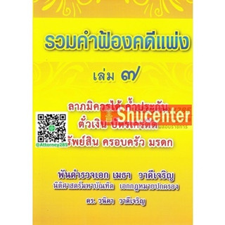 s รวมคำฟ้องคดีแพ่ง เล่ม 7 ลาภมิควรได้ ค้ำประกัน ตั๋วเงิน บัตรเครดิต ทรัพย์สิน ครอบครัว มรดก