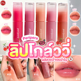 Peripera Ink Mood Glowy Tint ลิปทินท์ปากฉ่ำ สุดฮิต!