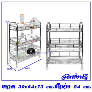 ชั้นสแตนเลส 3 ชั้น ตระแกรงเรียบ 30x64x73 cm.