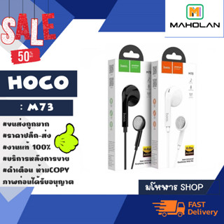 Hoco รุ่น M73 หูฟัง มีสาย มีไมค์ Hi-Res AUDIO เสียงดี แท้ พร้อมส่ง (120266)