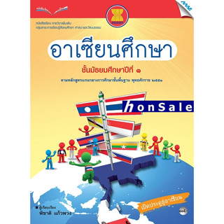 Hหนังสือเรียนอาเซียนศึกษา ม.1