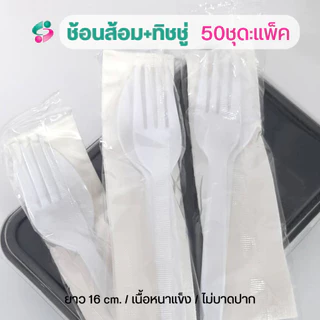ช้อนส้อม + ทิชชู่ในซองพลาสติก แพ็คละ 50 ชุด ช้อนส้อมยาว 16 ซม