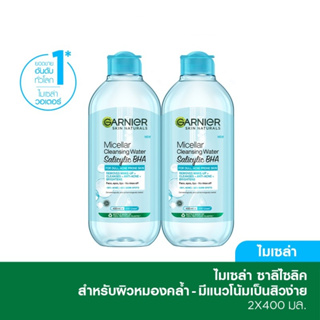 [แพ็คคู่] การ์นิเย่ ไมเซล่า ซาลิไซลิค บีเอชเอ 400มล. Garnier Micellar Salicylic BHA 400ml