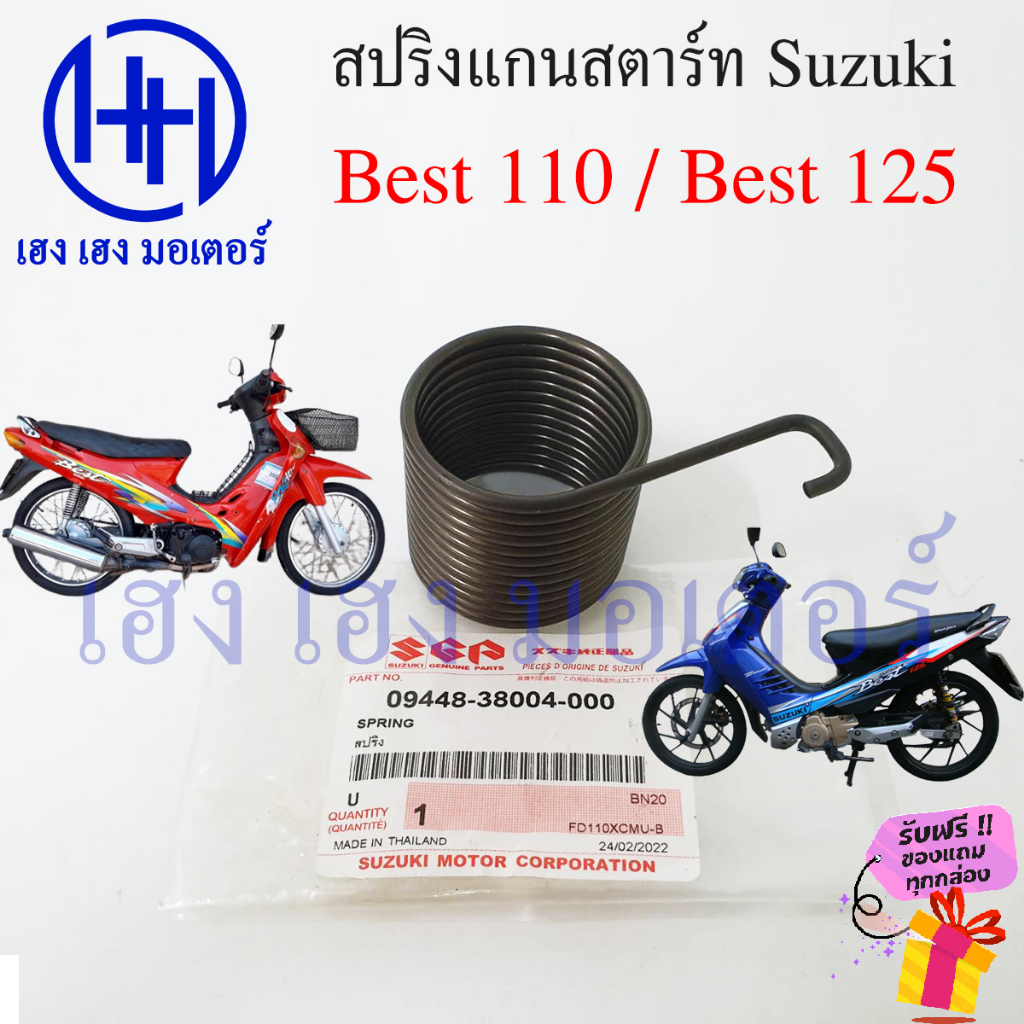 สปริงคันสตาร์ท Best 110 Best 125 สปริงแกนสตาร์ท สแมช Suzuki Best110 Best125 ร้าน เฮง เฮง มอเตอร์ ฟรี