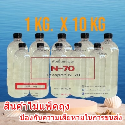 5003/N70-10Kg.หัวแชมพู N70 หัวน้ำยาล้างจาน Texapon N 70 ( บรรจุ 10 กิโลกรัม) R