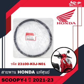 สายพานขับเคลื่อน สายพาน HONDA แท้ศูนย์ - สำหรับรถรุ่น SCOOPY SCOOPY-I SCOOPY I ปี 2021 - 2023 ( รหัส 23100-K0J-N01 )