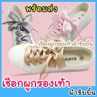 เชือกผูกรองเท้า ผ้าริบบิ้น (พร้อมส่ง)