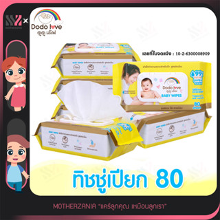 [243280-246024-WIPE] ทิชชู่เปียก DODOLOVE Baby Wipes สูตรอ่อนโยน นุ่มสบาย ไม่ระคายเคืองผิว มี2ขนาด ทิชชู่เปียกเด็ก