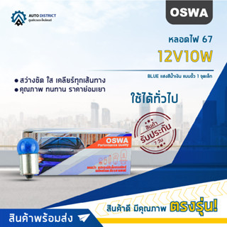 💡OSWA หลอดไฟ 67 12V10W BLUE แสงสีน้ำเงิน แบบขั้ว 1 จุดเล็ก จำนวน 1 กล่อง 10 ดวง💡