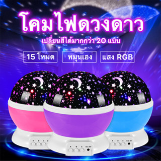 โคมไฟฉายดาว ไฟ LED โคมไฟหัวเตียง โคมไฟโปรแจคเตอร์ดวงดาว หมุนได้ 360 องศา ปรับแสงไฟได้ 15 แบบ